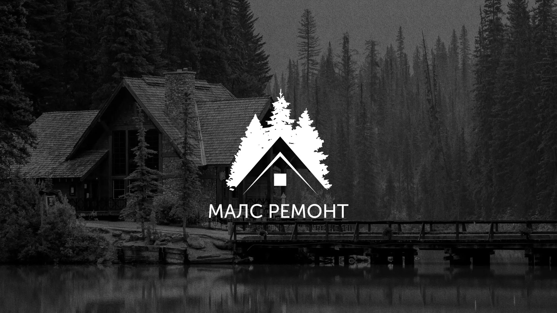 Разработка логотипа для компании «МАЛС РЕМОНТ» в Тайге